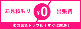 お見積もり・出張費0 水の緊急トラブル!すぐに解決!