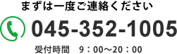 まずは一度ご連絡ください045-352-1005 受付時間8時～20時