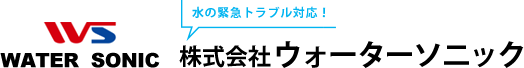 水のトラブル緊急対応！水漏れ修理なら横浜市旭区の株式会社ウォーターソニック